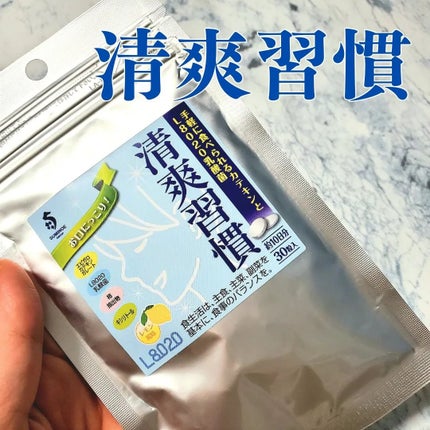 清爽習慣/住江織物/健康サプリメントを使ったクチコミ(1枚目)