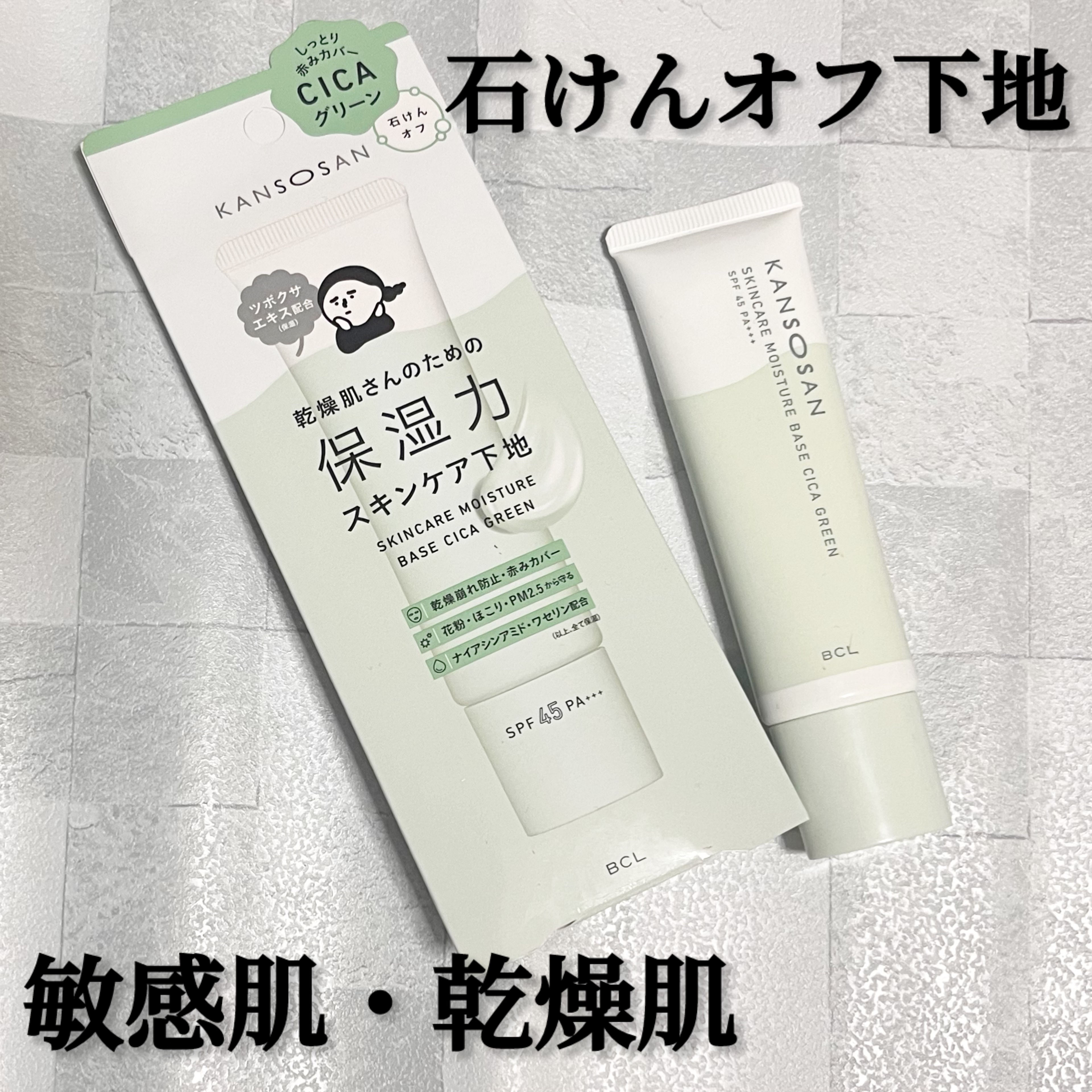 夏でも保湿！！年中使えるスキンケア下地！！


乾燥さん 保湿力スキンケア下地 シカグリーン
1430円

たまに欠品してるくらい人気！！

良いところ👌
・石けんオフ
・乾燥からのメイク崩れを防いでくれる
・あまりベースメイクをしたくな