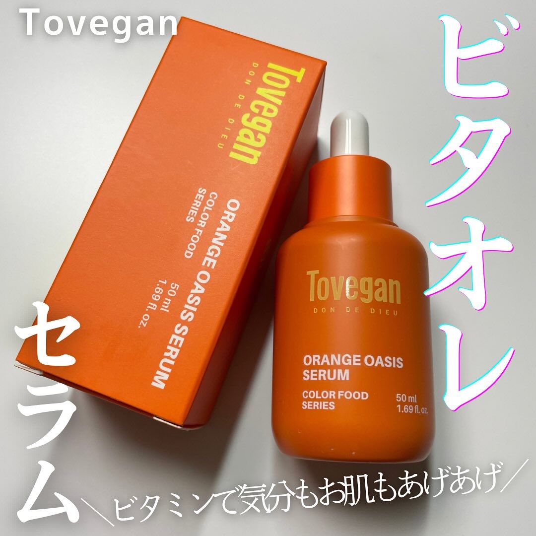 カラーフードシリーズオレンジオアシスセラム/Tovegan/美容液を使ったクチコミ（1枚目）