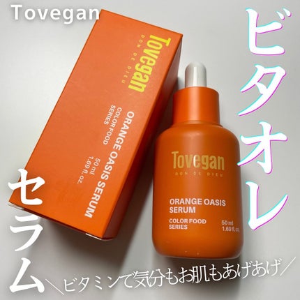 カラーフードシリーズオレンジオアシスセラム/Tovegan/美容液を使ったクチコミ(1枚目)