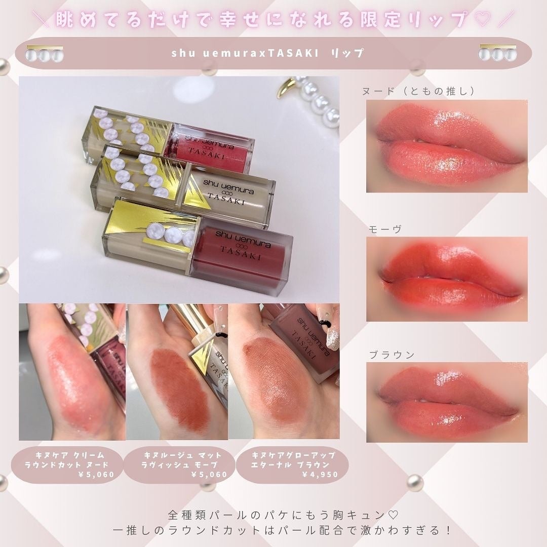 shu uemura TASAKI リップ キヌルージュ クリーム|shu uemura他、2商品を使った口コミ