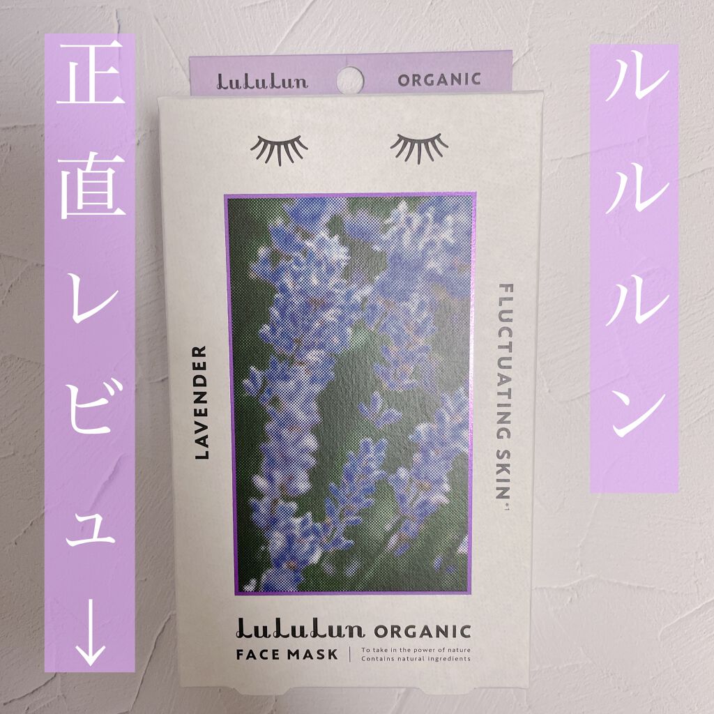 ルルルンオーガニック ラベンダー/ルルルン/シートマスク・パックを使ったクチコミ(1枚目)