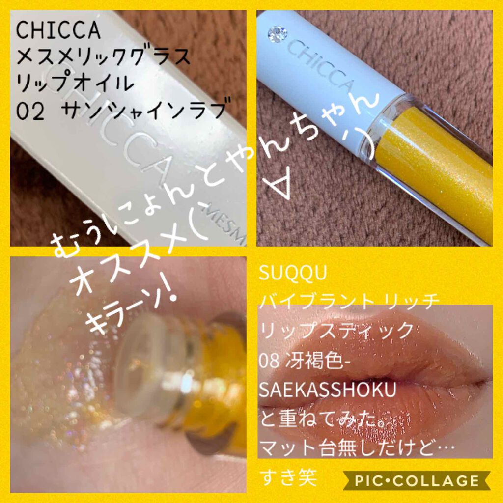 メスメリック グラスリップオイル/CHICCA/リップグロスを使ったクチコミ(1枚目)