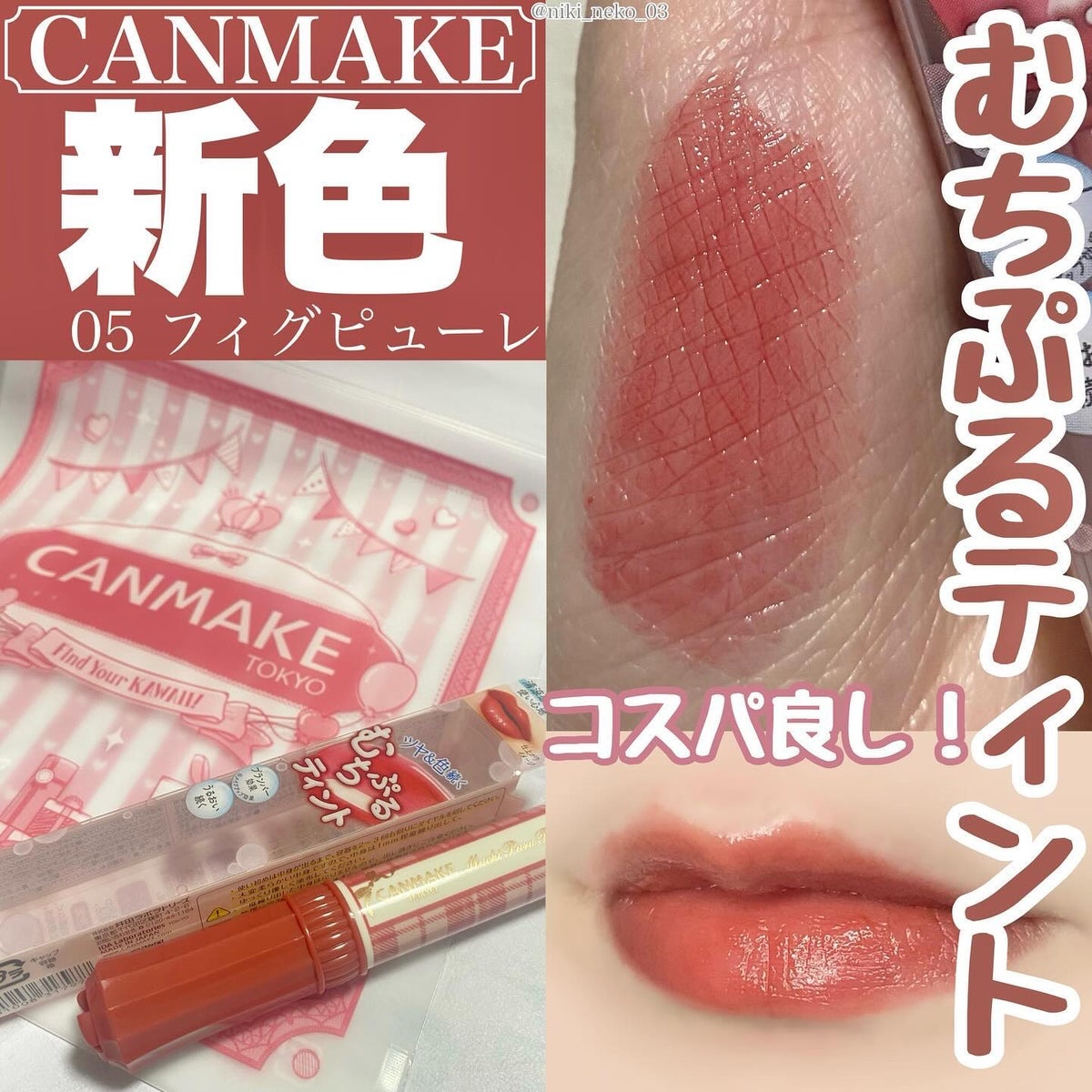 ꒰ঌNero໒꒱ @毎日投稿12:30 on LIPS 「  ‪CANMAKEのむちぷるティント‬