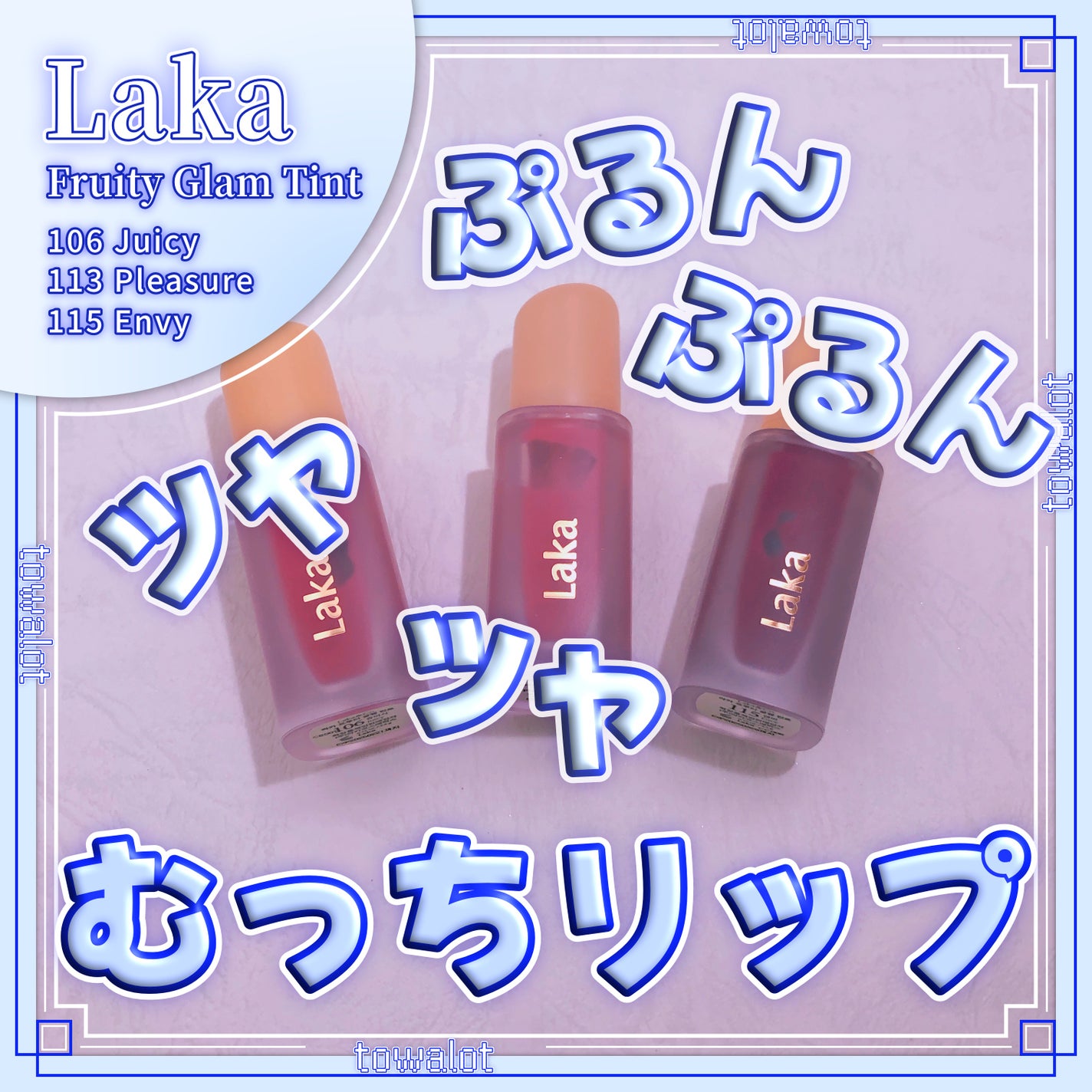 フルーティーグラムティント/Laka/リップティントを使ったクチコミ(1枚目)