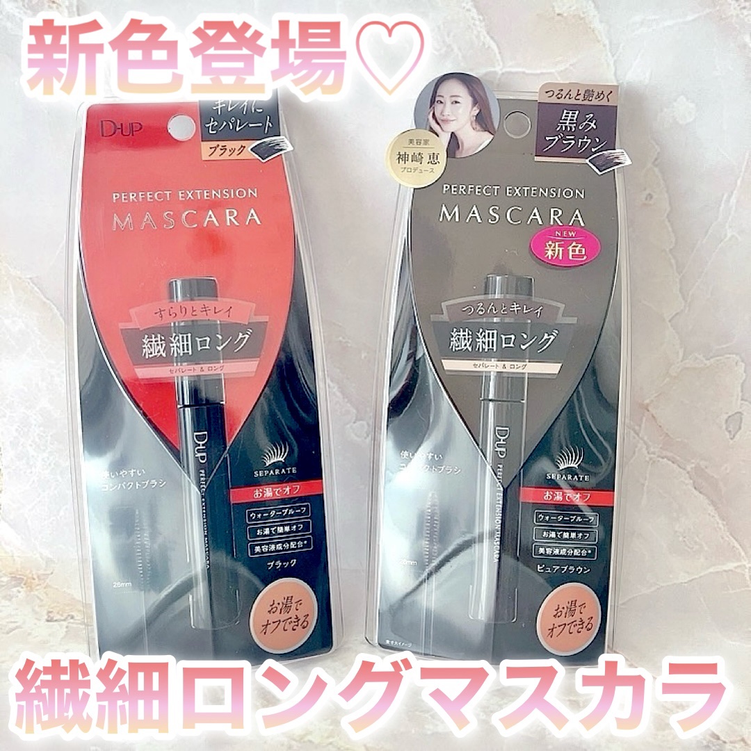パーフェクトエクステンション マスカラ/D-UP/マスカラを使ったクチコミ（1枚目）