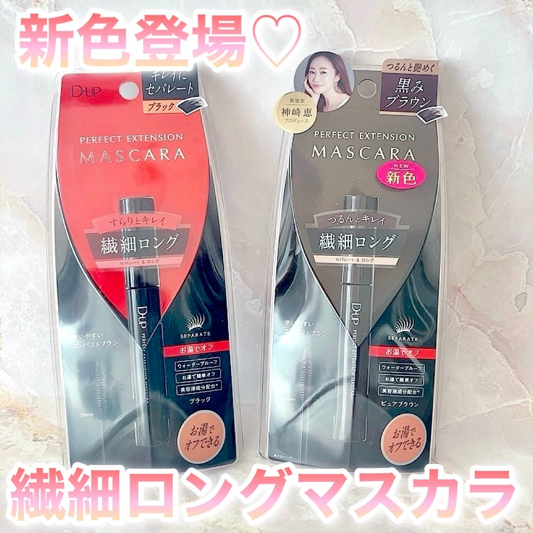 パーフェクトエクステンション マスカラ/D-UP/マスカラを使ったクチコミ(1枚目)