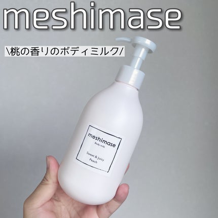 ボディミルク/meshimase/ボディミルクを使ったクチコミ(1枚目)
