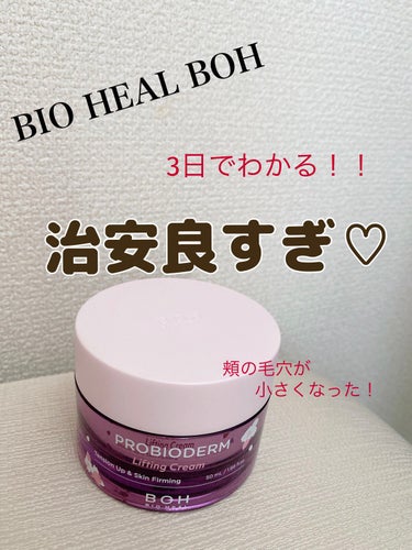 プロバイオダーム リフティング クリーム/BIO HEAL BOH/フェイスクリームを使ったクチコミ（1枚目）