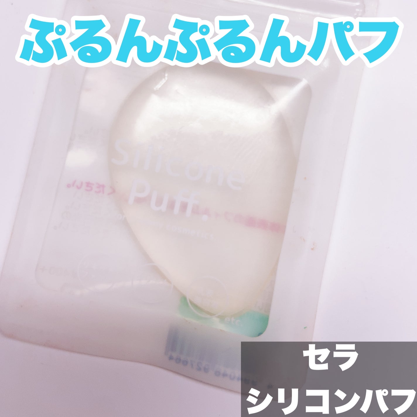 シリコンパフ/セラ/パフ・スポンジを使ったクチコミ(1枚目)