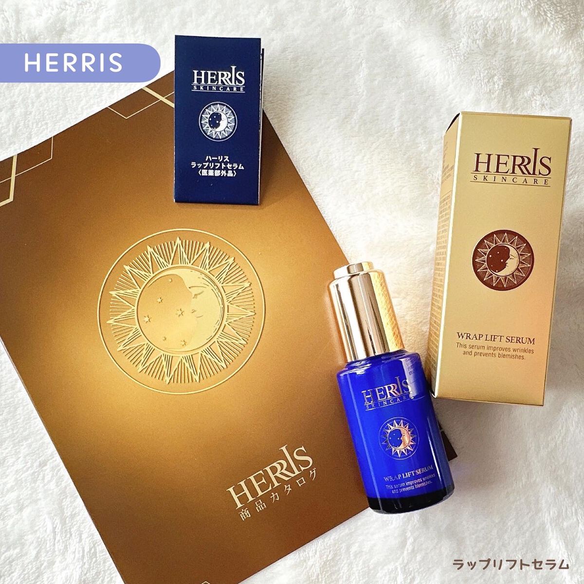 ラップリフトセラム/ハーリス/美容液を使ったクチコミ（1枚目）