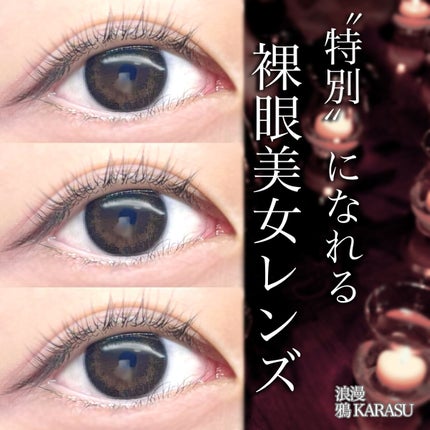 みんなのカラコン 浪漫のクチコミ「\『君にとって、一生忘れられない女の子になる為に』/
黒宮れいプロデュースレンズ、『浪漫』が.....」(1枚目)