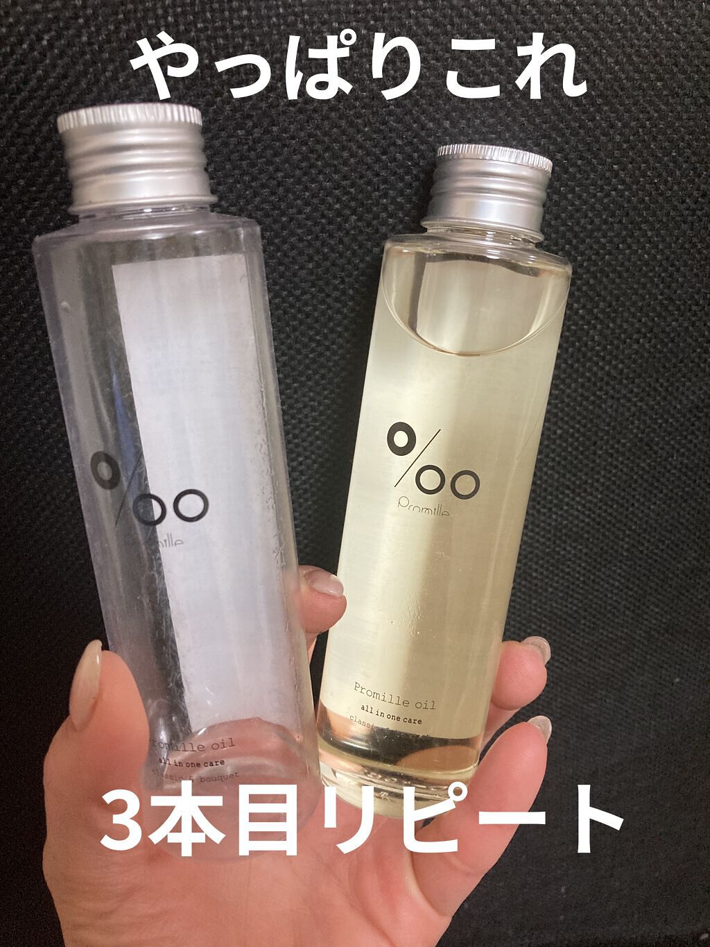 プロミルオイル/Promille/ヘアオイルを使ったクチコミ（1枚目）