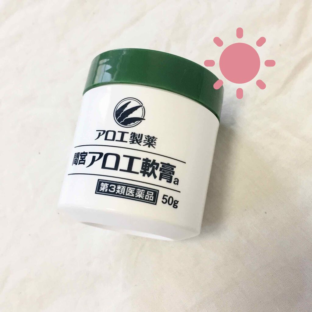 「間宮」アロエ軟膏 (医薬品)/アロエ製薬/その他を使ったクチコミ（1枚目）