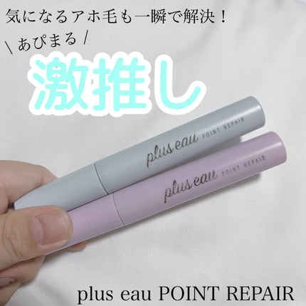 ポイントキープ/plus eau/ヘアジェルを使ったクチコミ(1枚目)