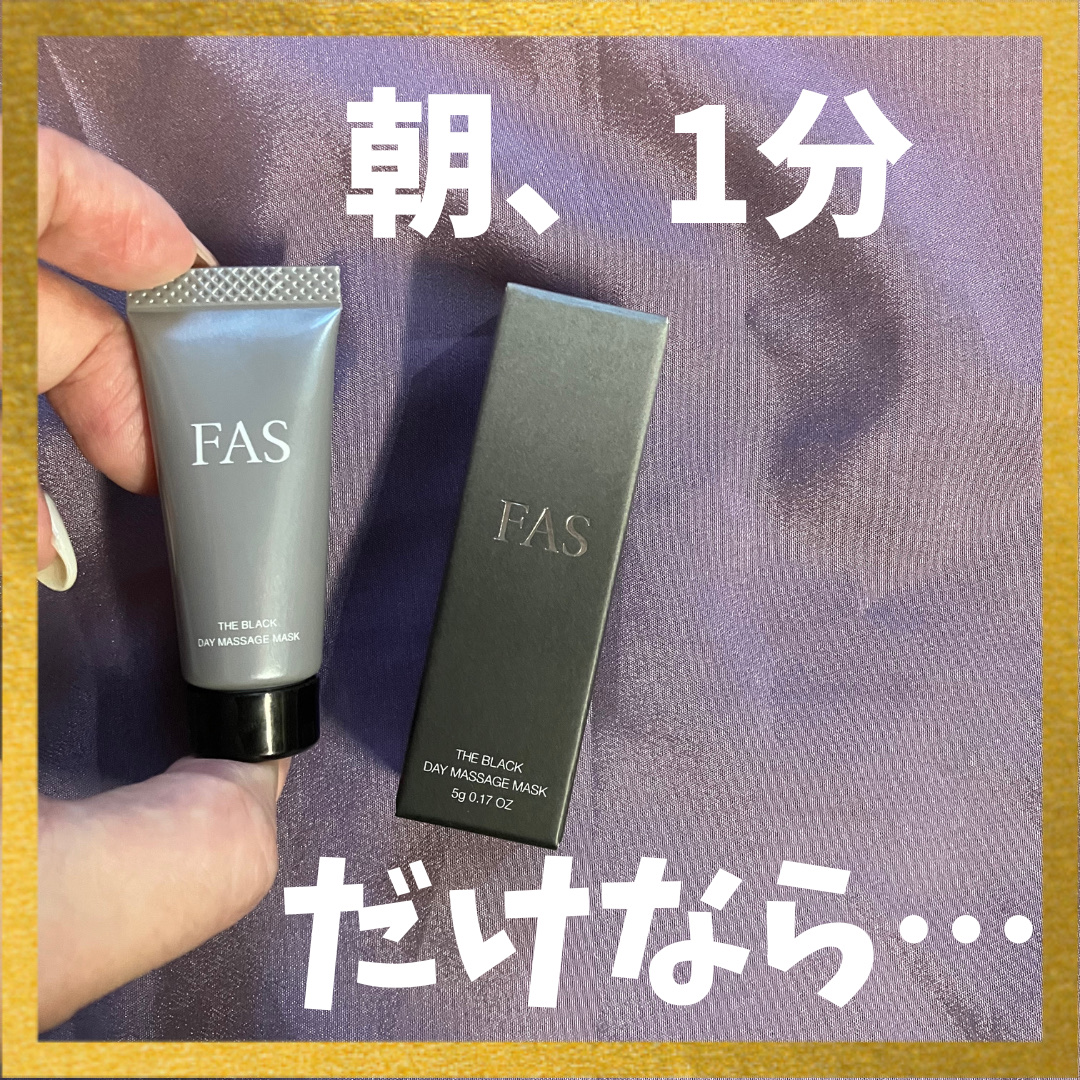 FAS ザ ブラック デイ マッサージ　マスク/FAS/洗い流すパック・マスクを使ったクチコミ（1枚目）