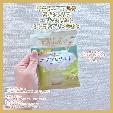 ♨️汗かきエステ気分
スペシャリテ  エプソムソルト （100g）
シトラスマリンの香り


今回、1回分が入ったものを買いました。
日本製かつ、医薬部外品なので
効き目がありそう、と思って購入しました