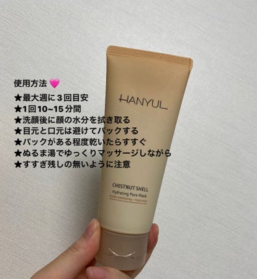 HANYUL(ハンユル) 角質スッキリ毛穴パック のクチコミ「HANYUL ハンユル
角質スッキリ毛穴パック🌰

✼••┈┈••✼••┈┈••✼••┈┈••.....」（3枚目）