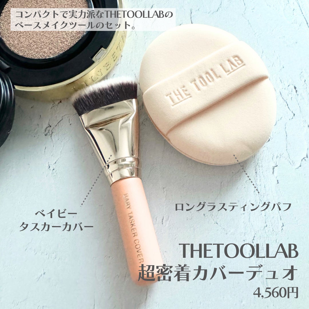 超密着カバーデュオ/THE TOOL LAB/メイクアップキットを使ったクチコミ(2枚目)
