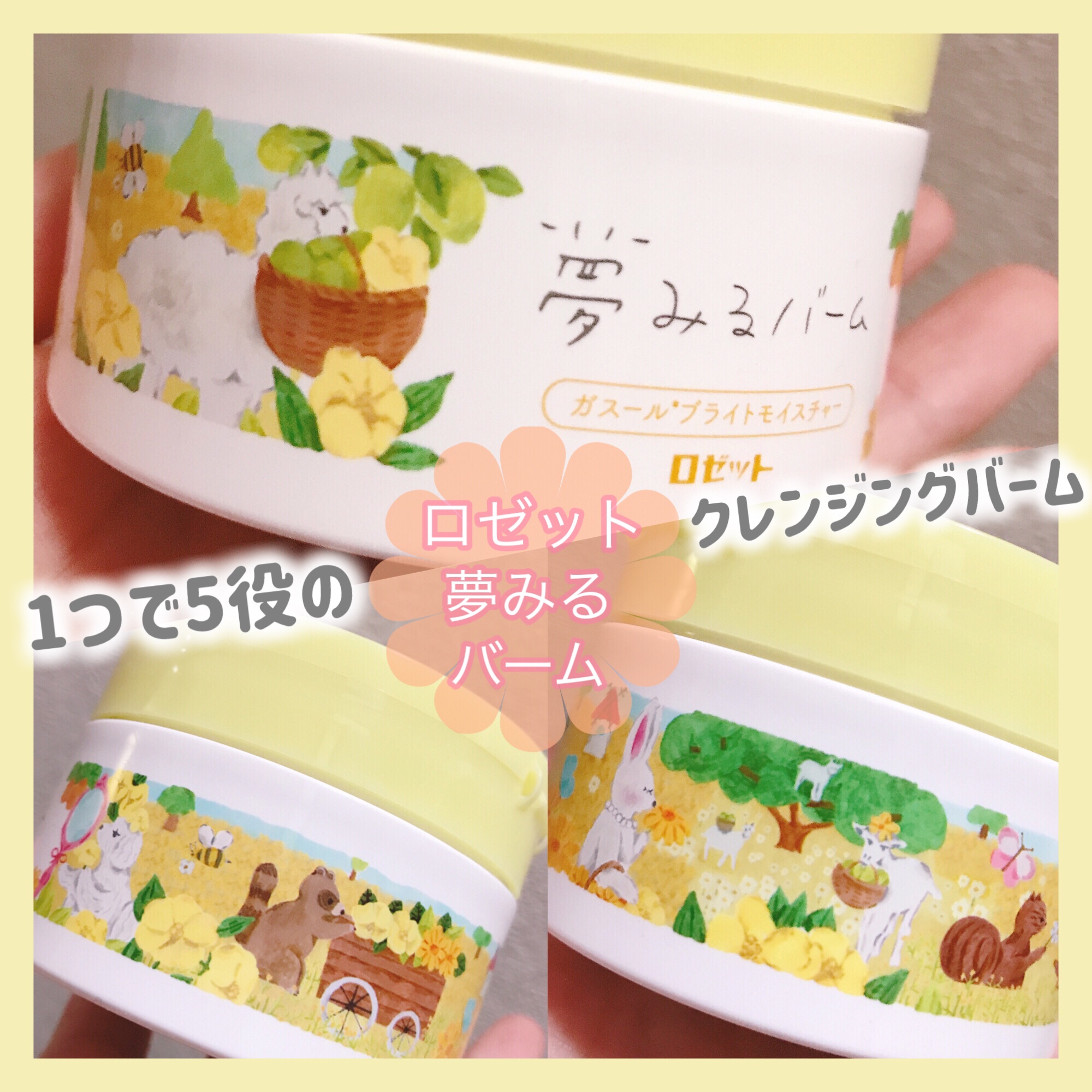 夢みるバーム ガスールブライトモイスチャー /ロゼット/クレンジングバームを使ったクチコミ（1枚目）