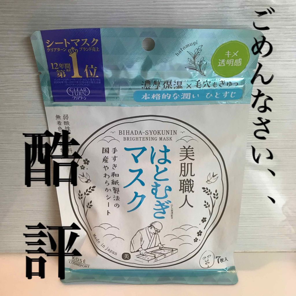 クリアターン 美肌職人 はとむぎマスク/クリアターン/シートマスク・パックを使ったクチコミ（1枚目）