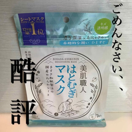 クリアターン 美肌職人 はとむぎマスク/クリアターン/シートマスク・パックを使ったクチコミ(1枚目)