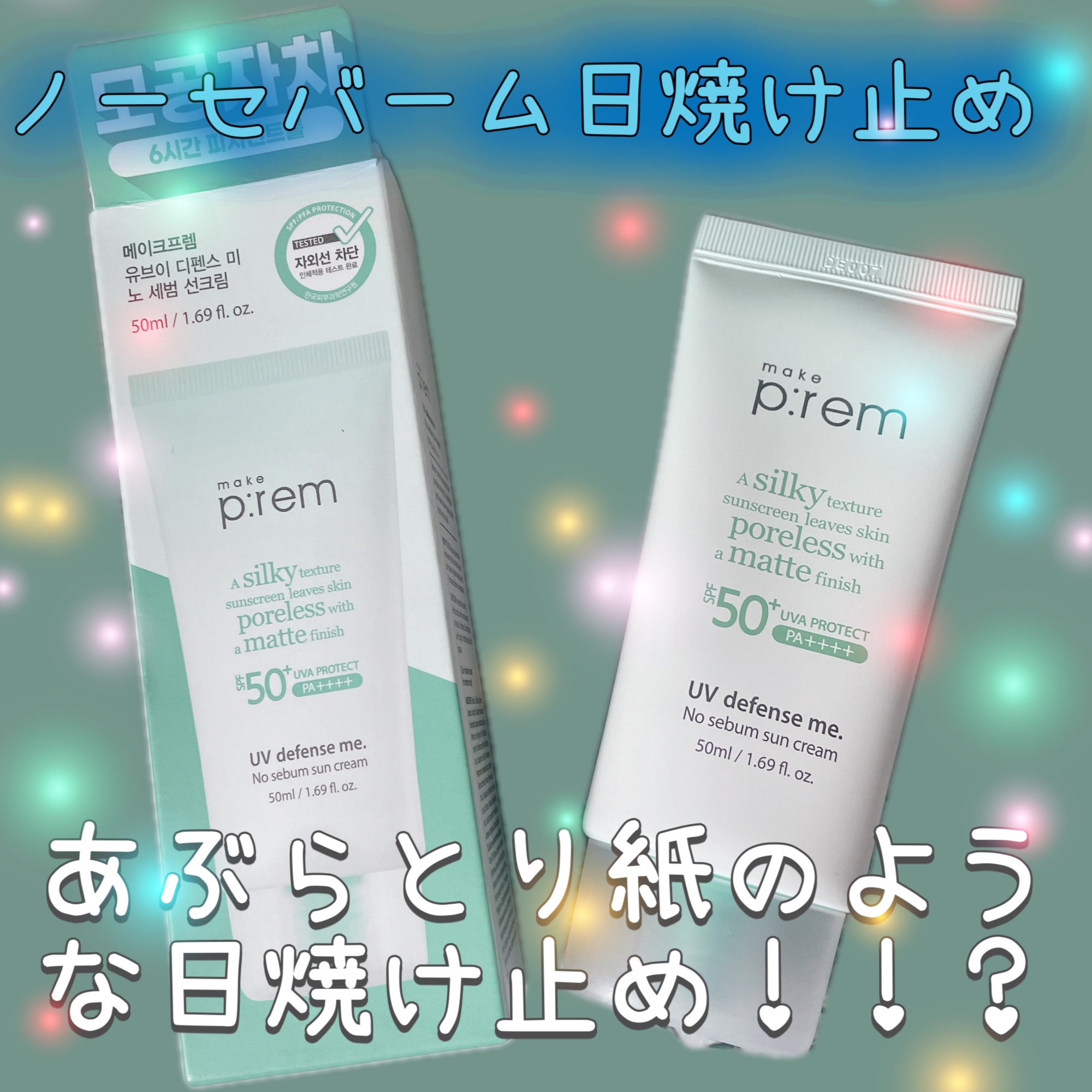 メイクプレム メイクキープサンクリーム/make prem/日焼け止めクリームを使ったクチコミ（1枚目）