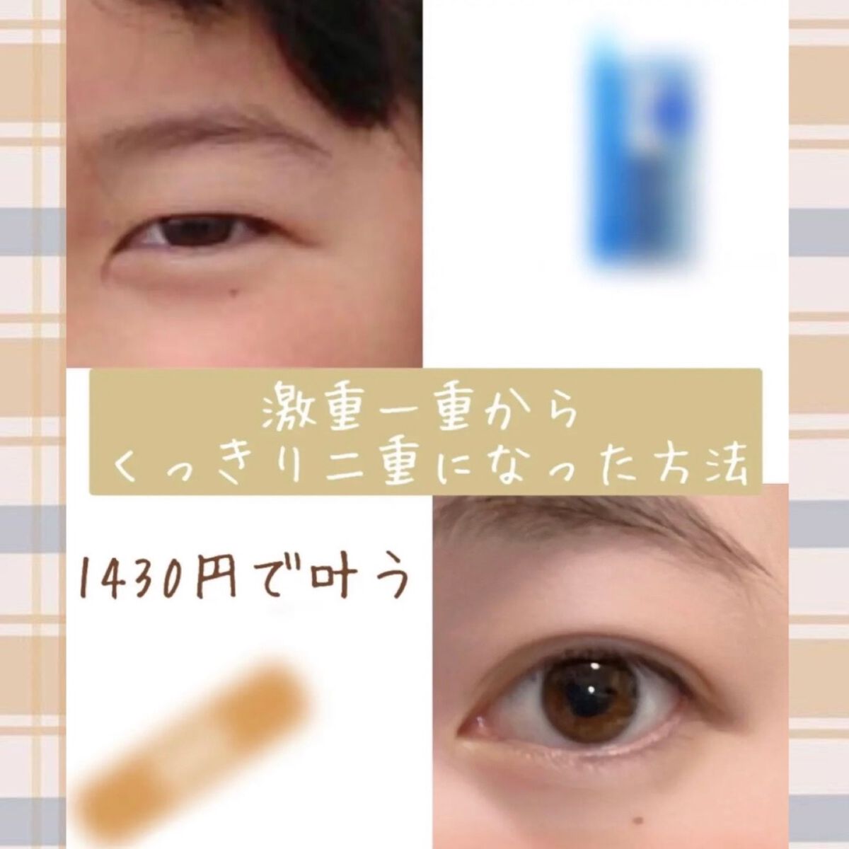 アイビューティー フィクサー WP/アストレア ヴィルゴ/二重まぶた用アイテムを使ったクチコミ(1枚目)