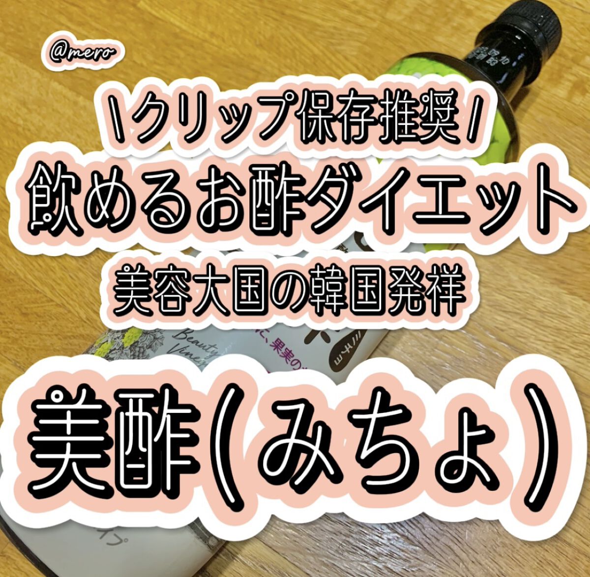 美酢 （希釈タイプ）/美酢(ミチョ)/その他飲むお酢を使ったクチコミ（1枚目）