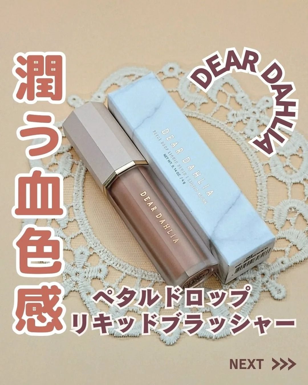 ペタルドロップリキッドブラッシャー/DEAR DAHLIA/リキッドチークを使ったクチコミ(1枚目)