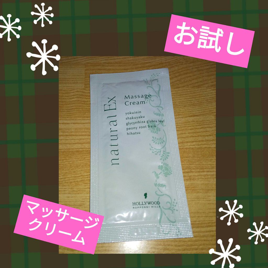 ナチュラルEX マッサージクリーム h/ハリウッド/マッサージクリームを使ったクチコミ（1枚目）