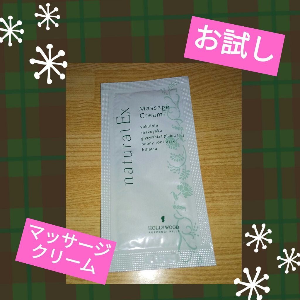 ナチュラルEX マッサージクリーム h/ハリウッド/マッサージクリームを使ったクチコミ(1枚目)