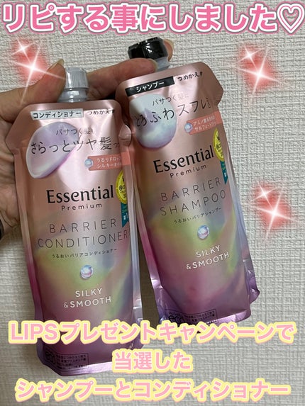 エッセンシャルプレミアム バリアシャンプー・コンディショナー シルキー&スムース/エッセンシャル/市販シャンプーを使ったクチコミ(1枚目)