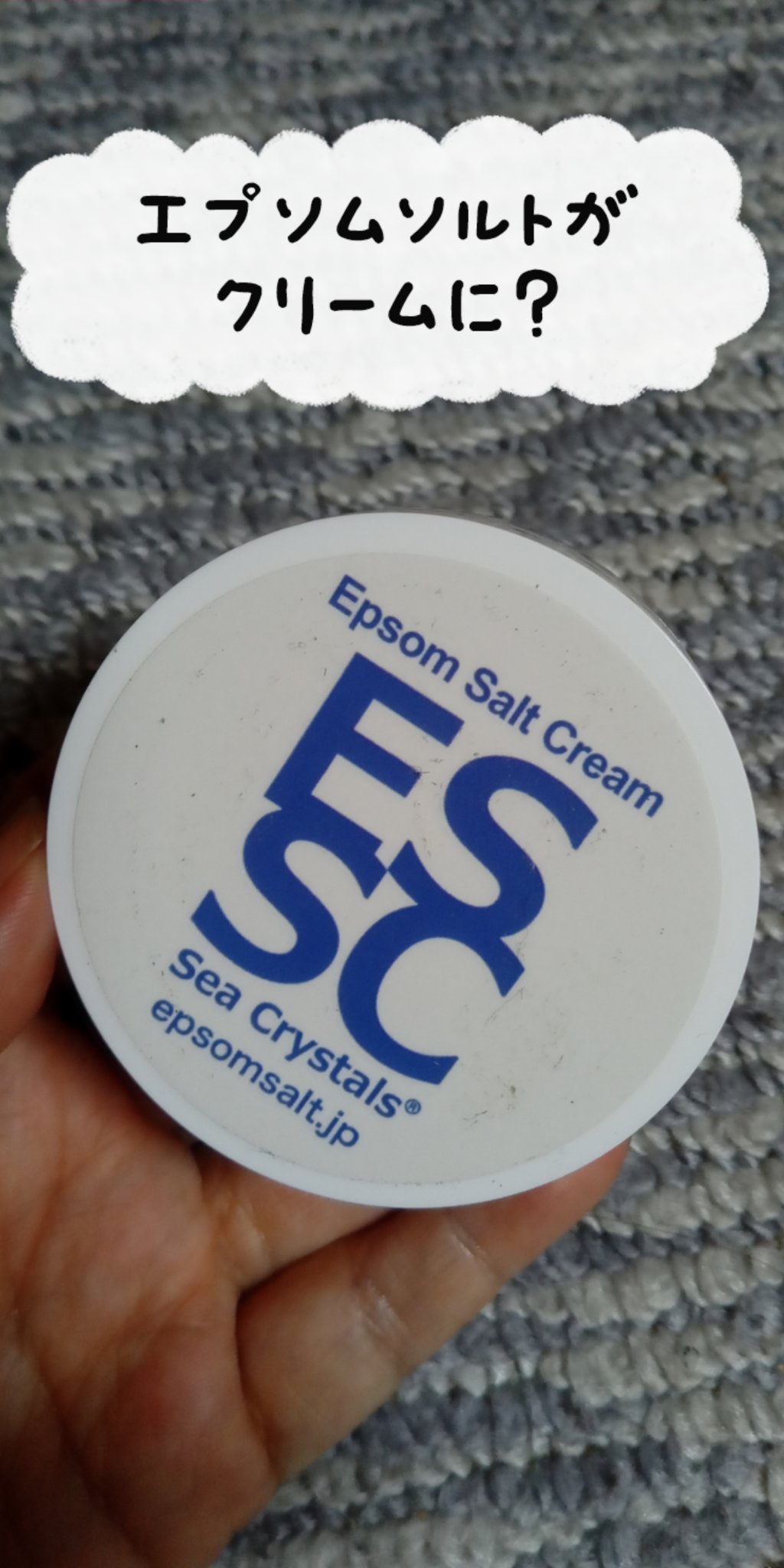 エプソムソルトクリーム/sea crystals/ボディクリームを使ったクチコミ（1枚目）