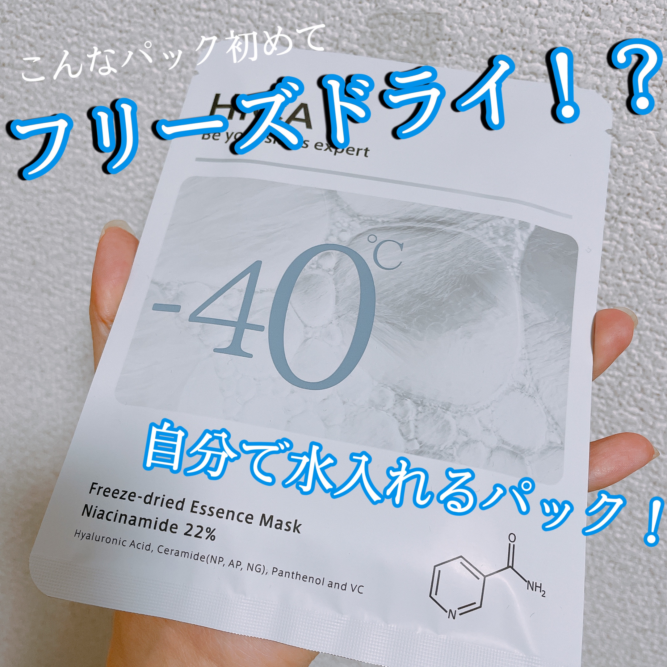 フリーズドライエッセンスマスク ナイアシンアミド22%/HiCA/シートマスク・パックを使ったクチコミ（1枚目）