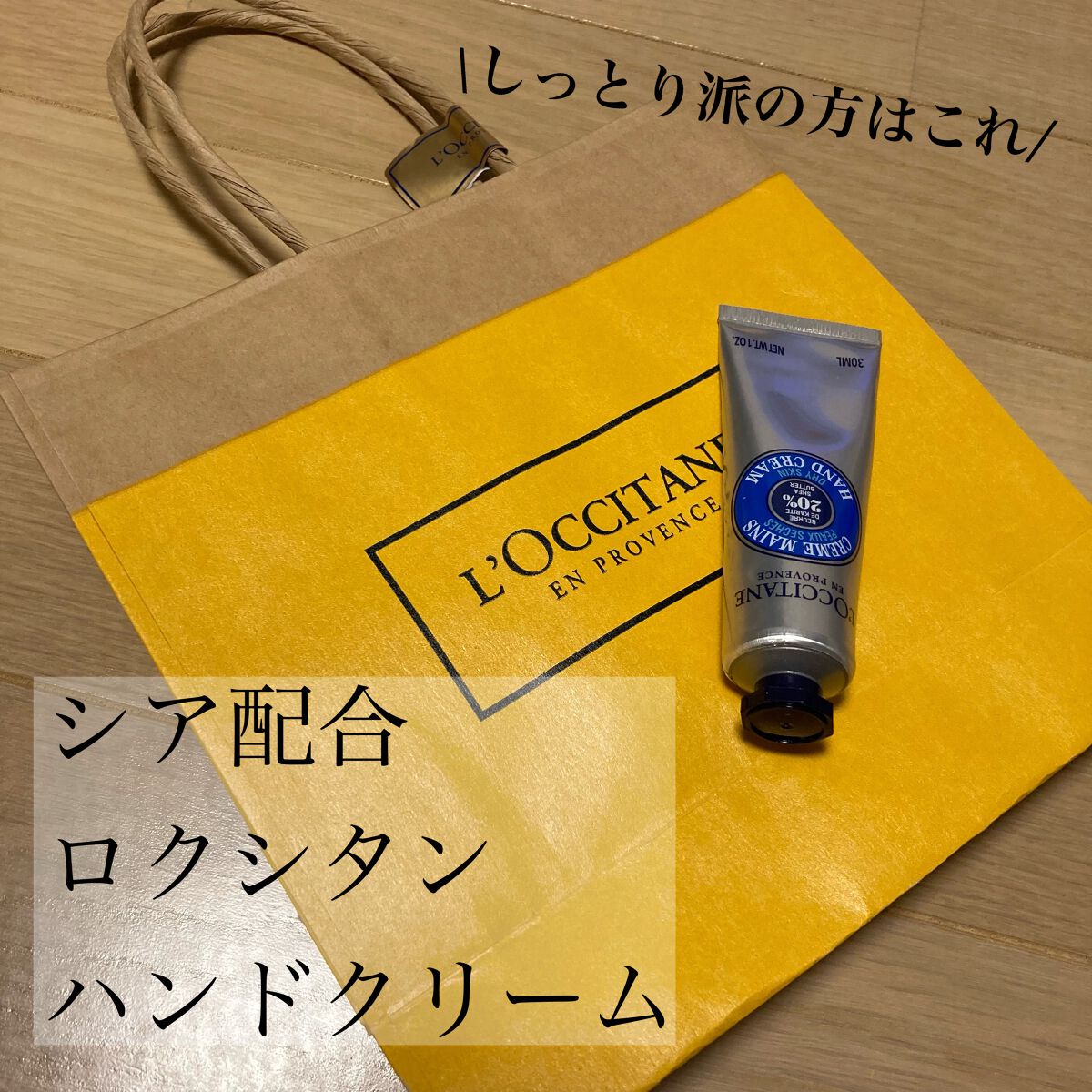 乾燥肌でこっくりテクスチャーが好きな方はこれ

⁂L'OCCITANE シア ハンドクリーム 30ml

テクスチャーは少し固めですが
伸びは良く肌への馴染みはいいです！
私はしっかり保湿したい派なので
いつもこれを選びます。
香りもシアの