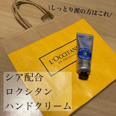 乾燥肌でこっくりテクスチャーが好きな方はこれ

⁂L'OCCITANE シア ハンドクリーム 30ml

テクスチャーは少し固めですが
伸びは良く肌への馴染みはいいです！
私はしっかり保湿したい派なので