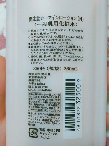 SHISEIDO カーマインローション（N）のクチコミ「混合肌で夏になると顔の脂で悩みまくる私です。😭🔪

最近 口コミで初めて収れん化粧水の存在を知.....」（2枚目）