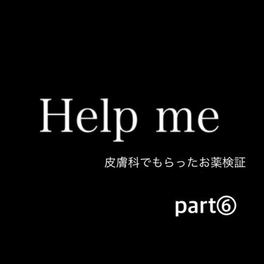 こんばんは！こんにちは！

最近痒みに慣れてきました！
このお薬は果たして効くのでしょうか🤔