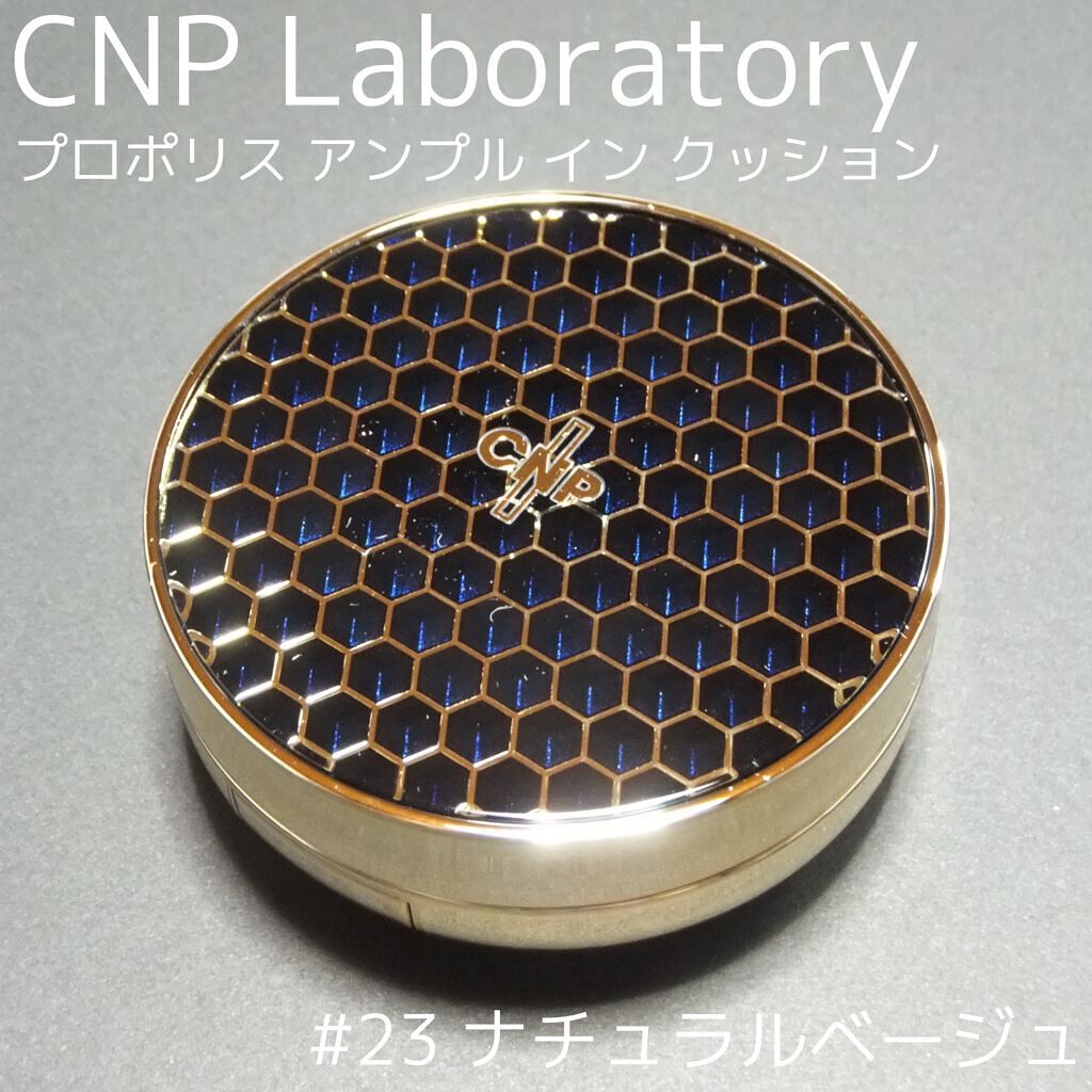プロポリスアンプルインクッション #23ナチュラルベージュ/CNP Laboratory/クッションファンデーションを使ったクチコミ（1枚目）