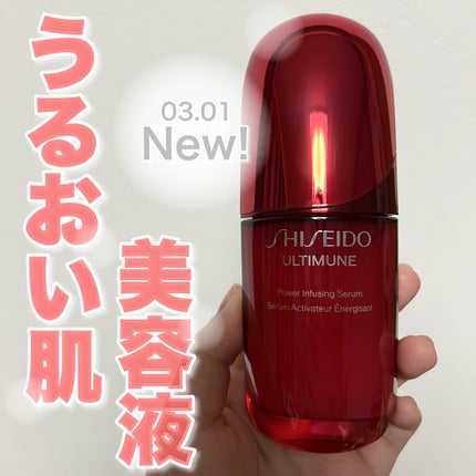 アルティミューン™ パワライジング セラム/SHISEIDO/美容液を使ったクチコミ(1枚目)