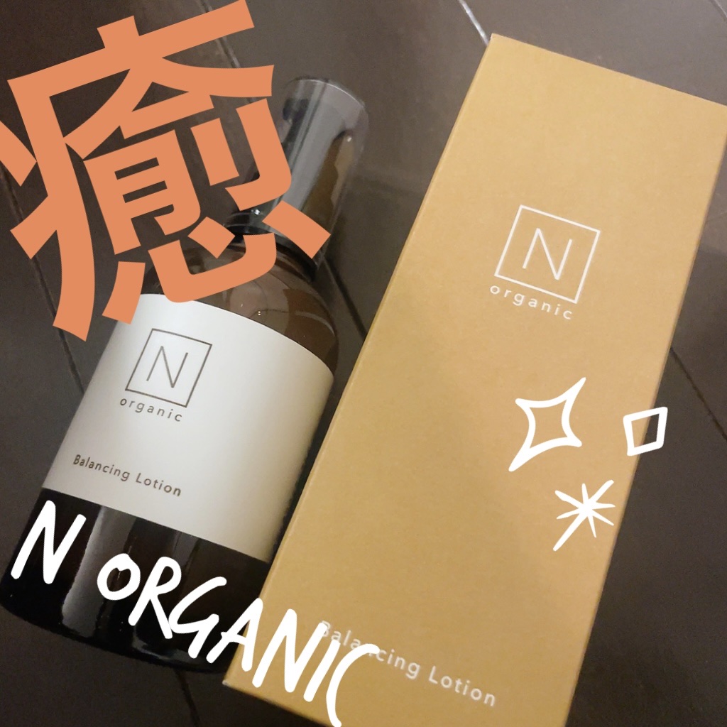 モイスチュア＆バランシング ローション/Ｎ organic/化粧水を使ったクチコミ（1枚目）