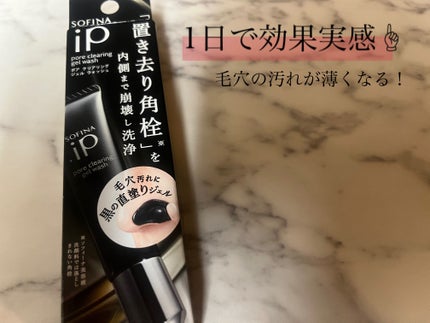 ソフィーナ iP ポア クリアリング ジェル ウォッシュ/SOFINA iP/その他洗顔料を使ったクチコミ(2枚目)