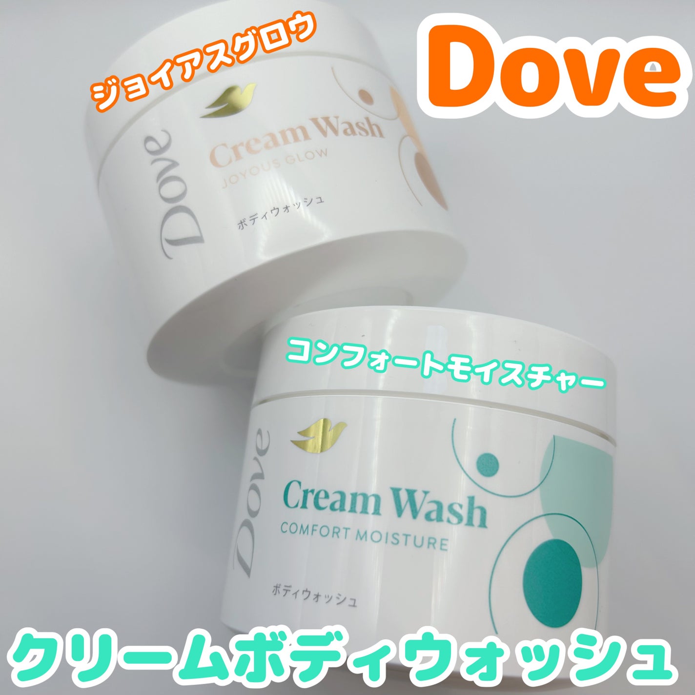 ダヴ クリームボディウォッシュ コンフォートモイスチャー/ダヴ/ボディソープを使ったクチコミ(1枚目)