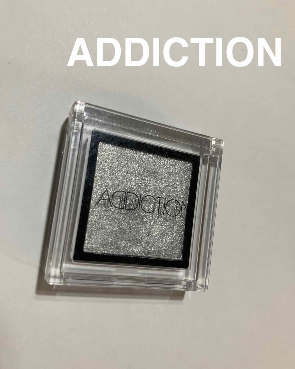 アディクション ザ アイシャドウ 89 North Star (ME) /ADDICTION/単色アイシャドウを使ったクチコミ（1枚目）