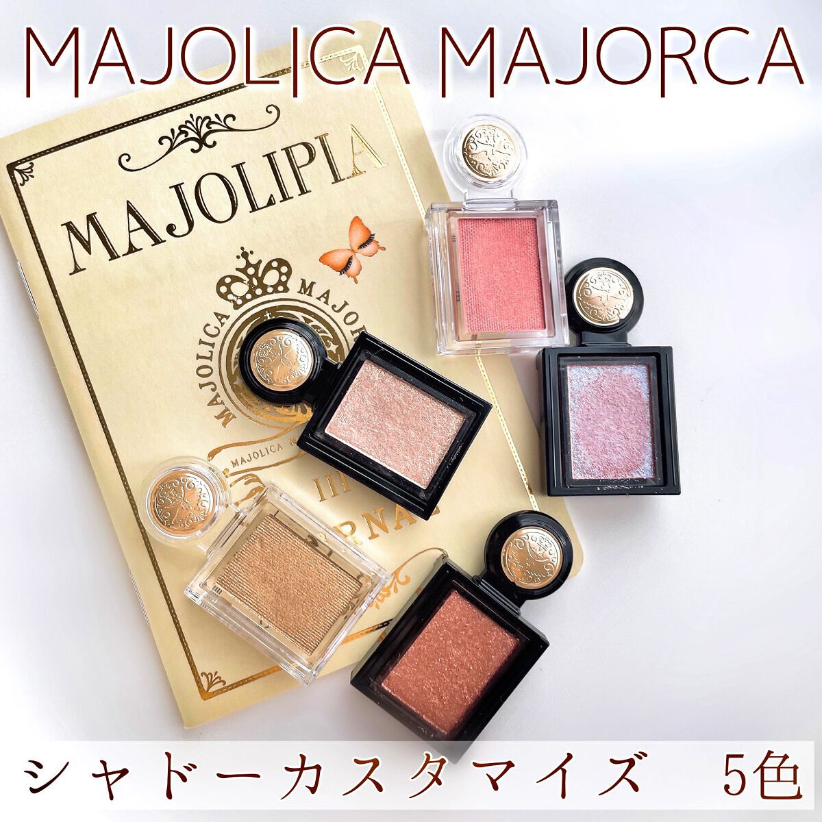 シャドーカスタマイズ (フローティング) BR324 光る角/MAJOLICA MAJORCA/単色アイシャドウを使ったクチコミ（1枚目）