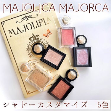 シャドーカスタマイズ (フローティング)/MAJOLICA MAJORCA/シングルアイシャドウを使ったクチコミ（1枚目）