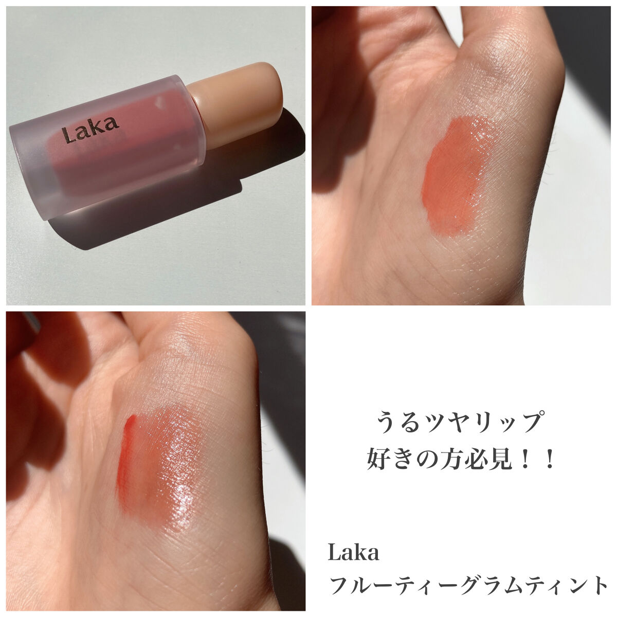 フルーティーグラムティント/Laka/リップティントを使ったクチコミ（1枚目）