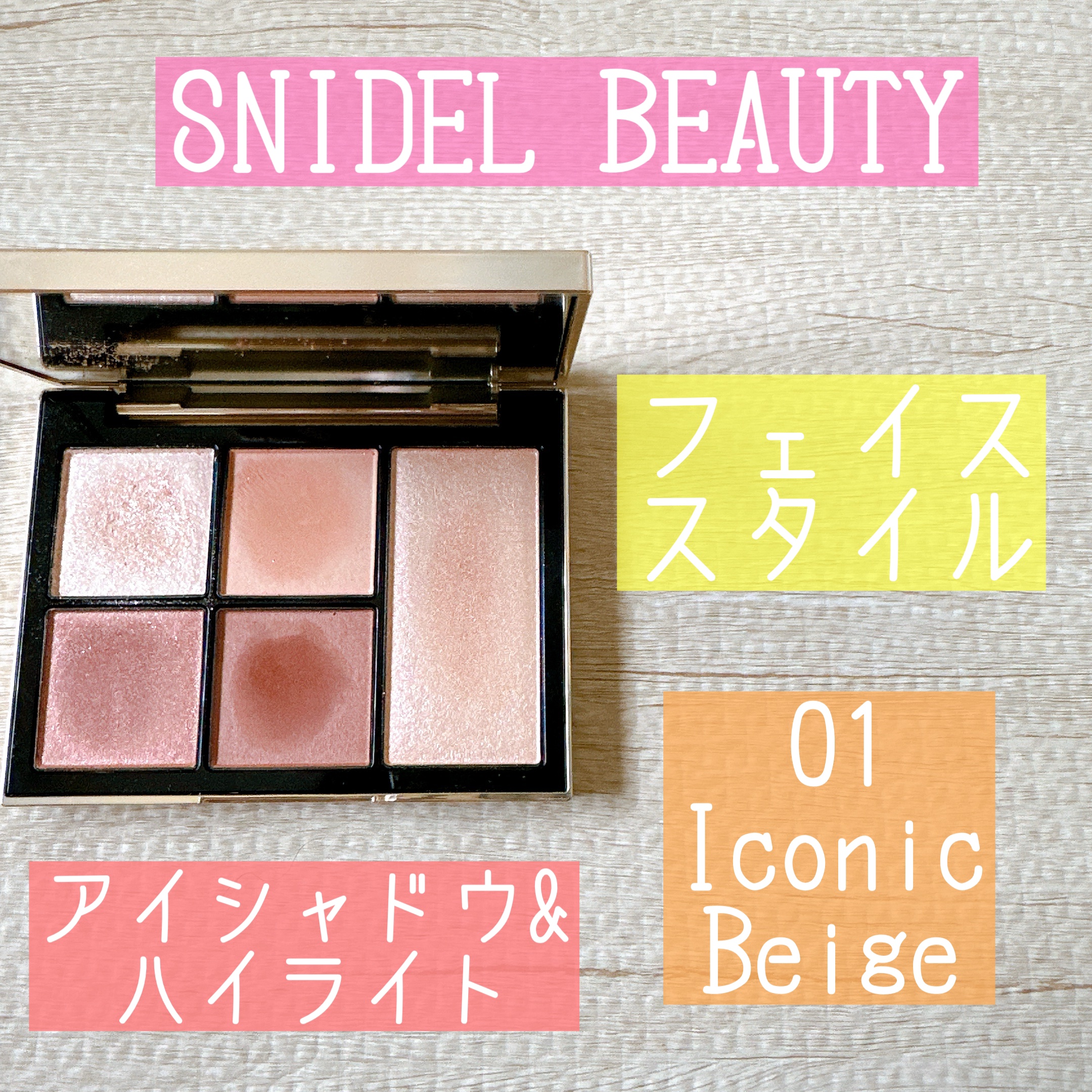 フェイス スタイリスト/SNIDEL BEAUTY/アイシャドウパレットを使ったクチコミ（1枚目）