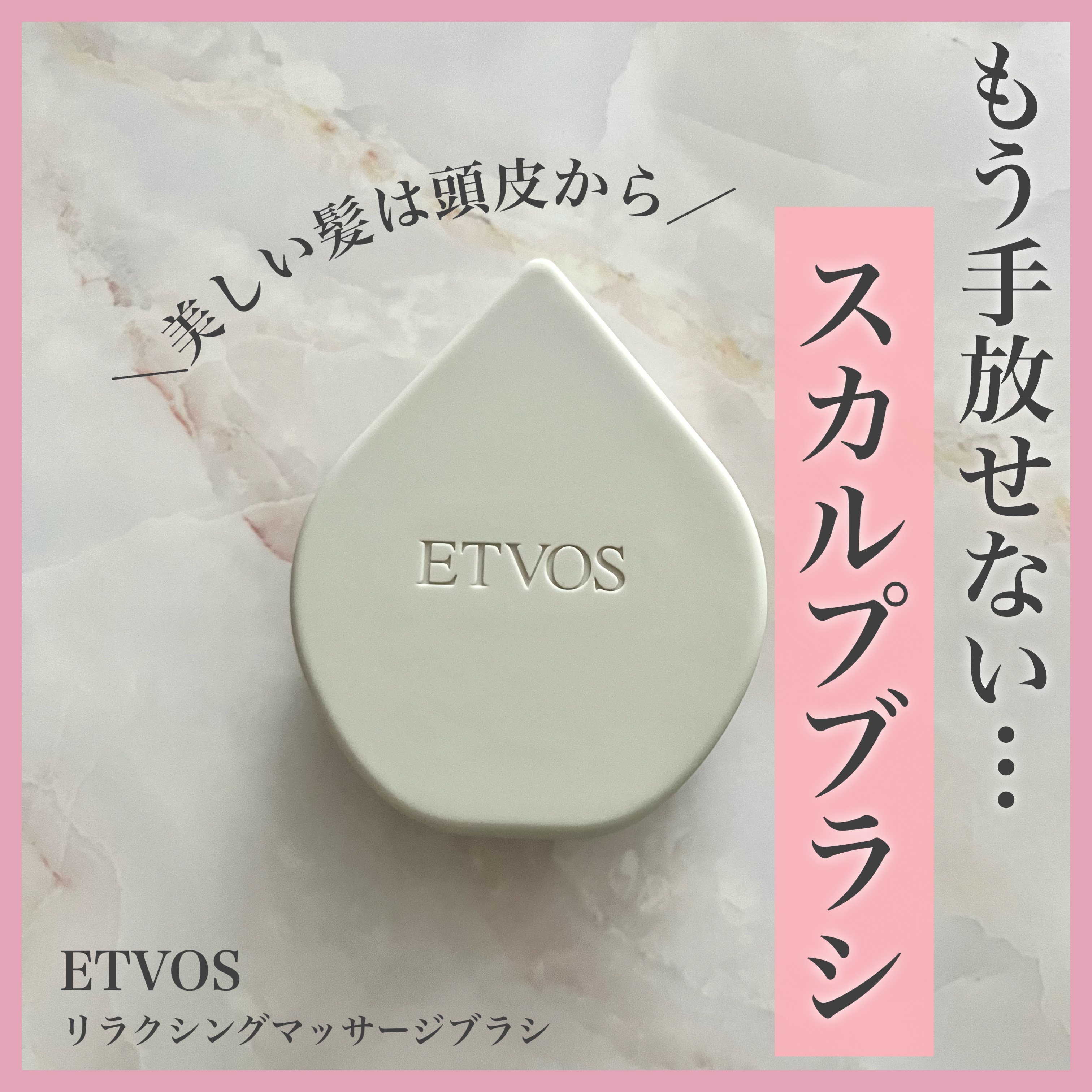 リラクシングマッサージブラシ/エトヴォス/スカルプブラシを使ったクチコミ（1枚目）